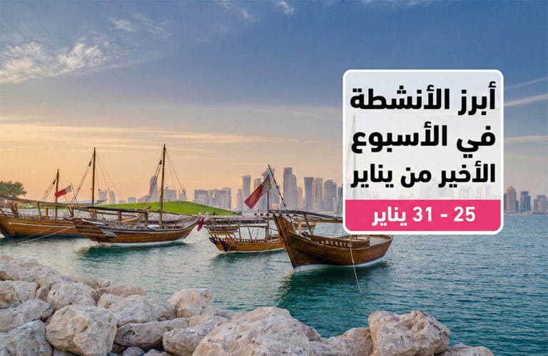 "الدوحة تشتعل حماساً.. دليلك لأروع فعاليات الأسبوع الأخير من يناير 2026