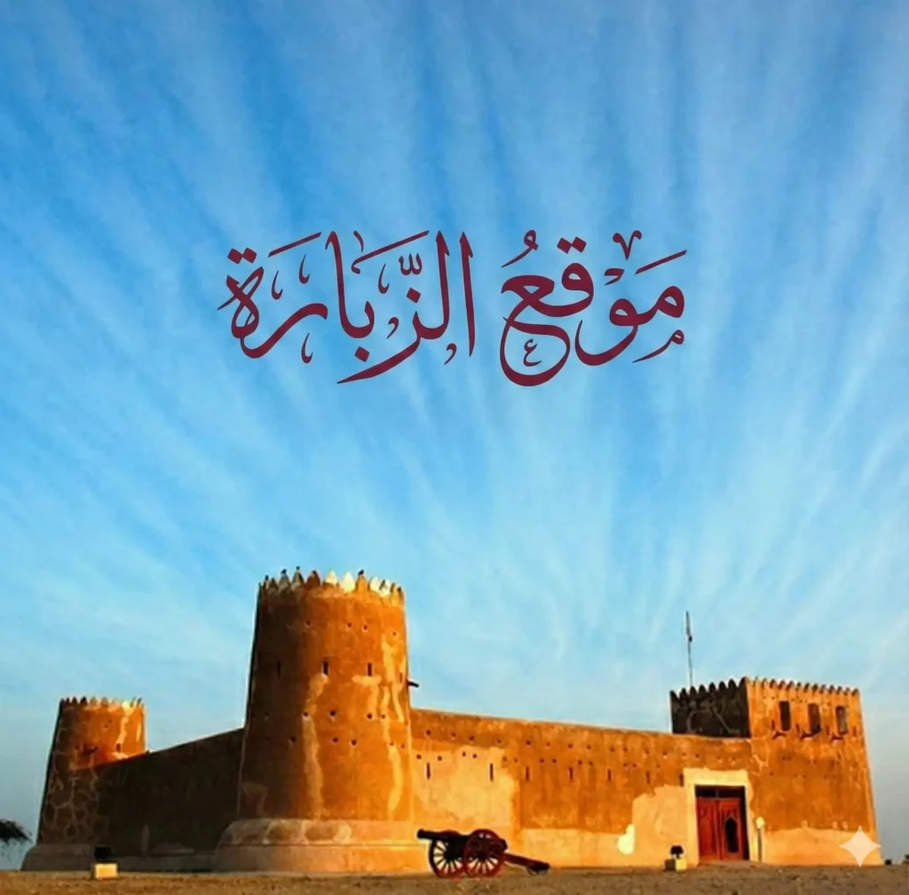 موقع الزبارة الأثري - ويكيبيديا