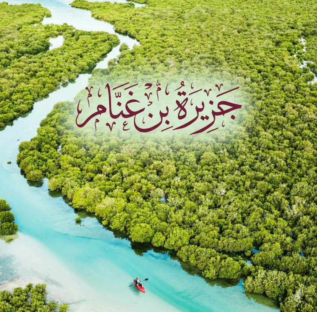 جزيرة بن غنام - ويكيبيديا 