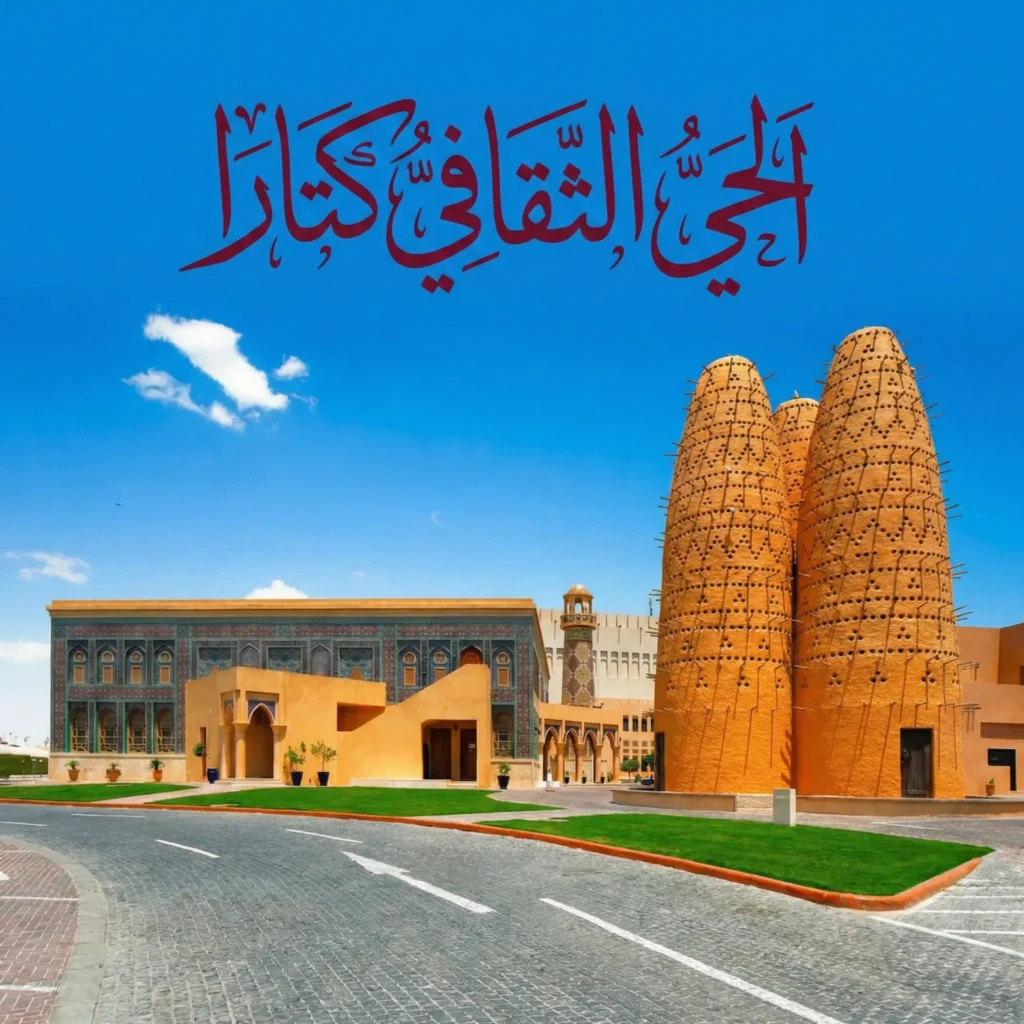 الحي الثقافي كتارا