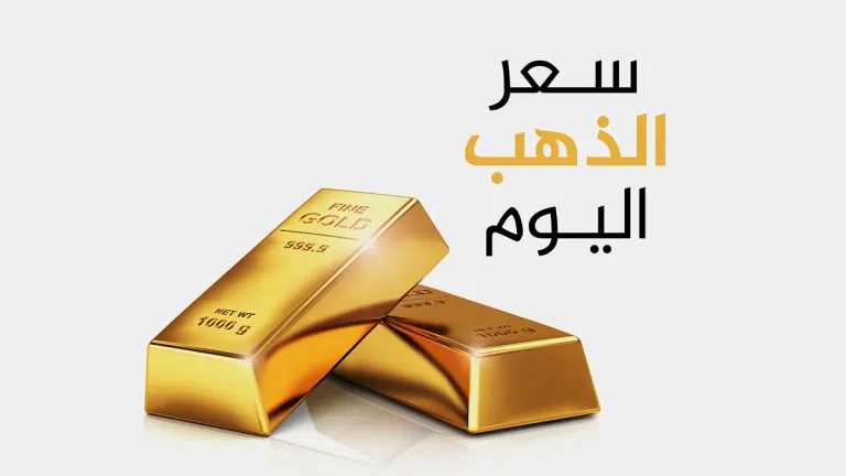 أسعار الذهب والفضة والسبائك في قطر