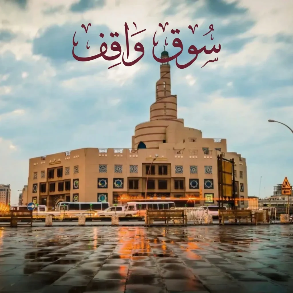 سوق واقف - ويكيبيديا