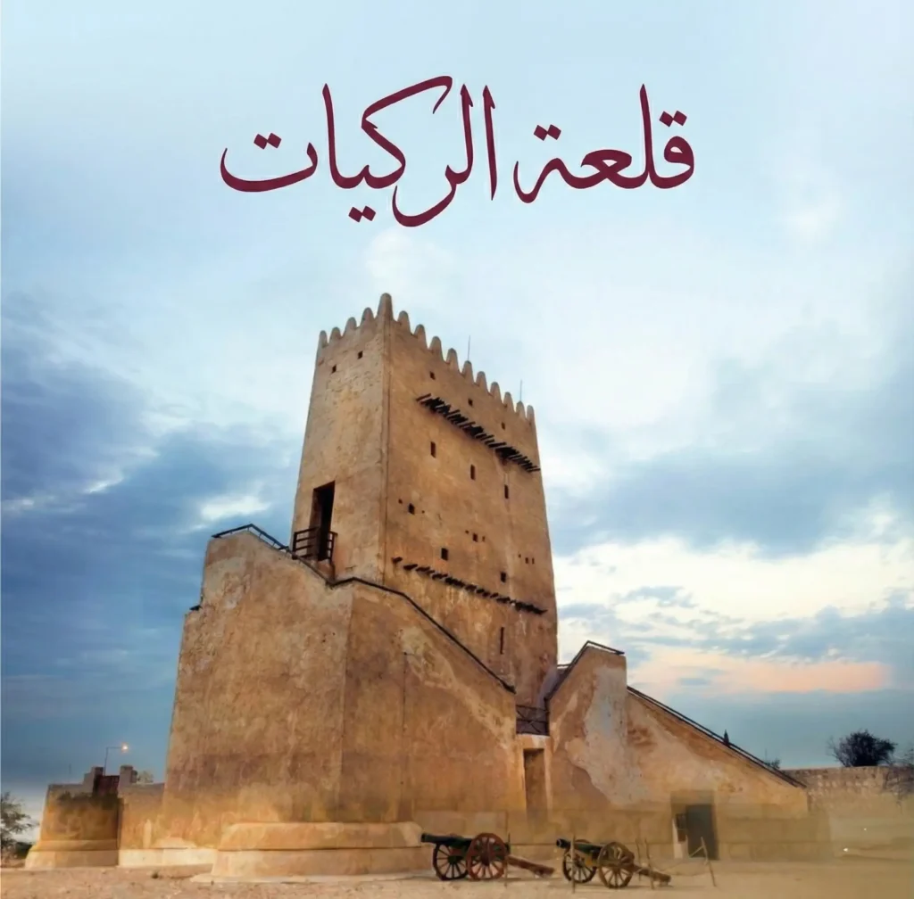 قلعة الركيات - ويكيبيديا 