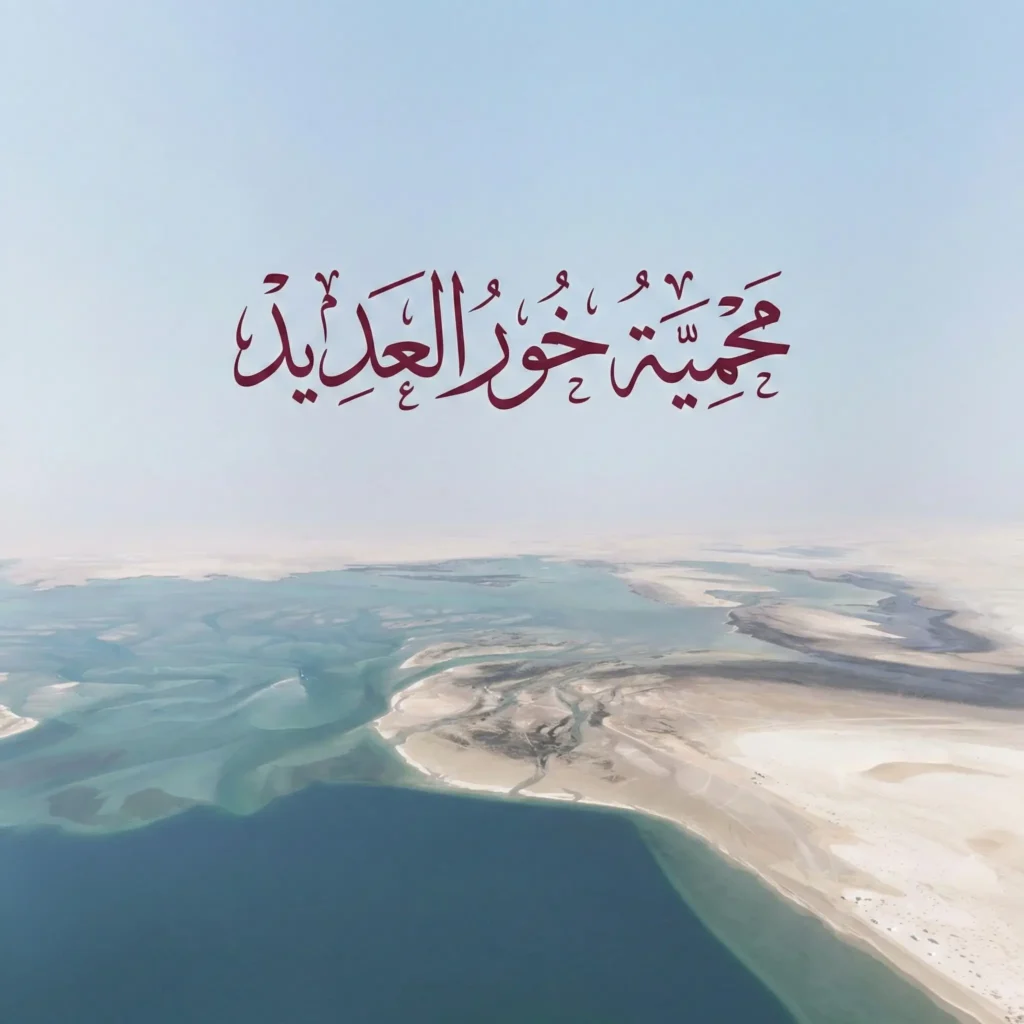 محمية خور العديد - ويكيبيديا