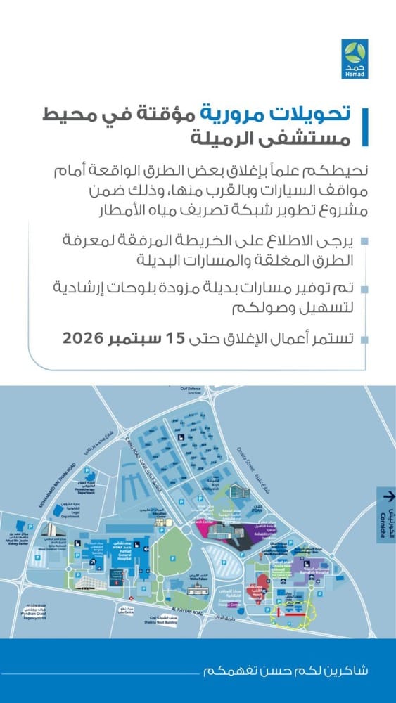 ‫ تحويلات مرورية بمحيط مستشفى الرميلة حتى 15 سبتمبر.. تعرف على المسارات البديلة